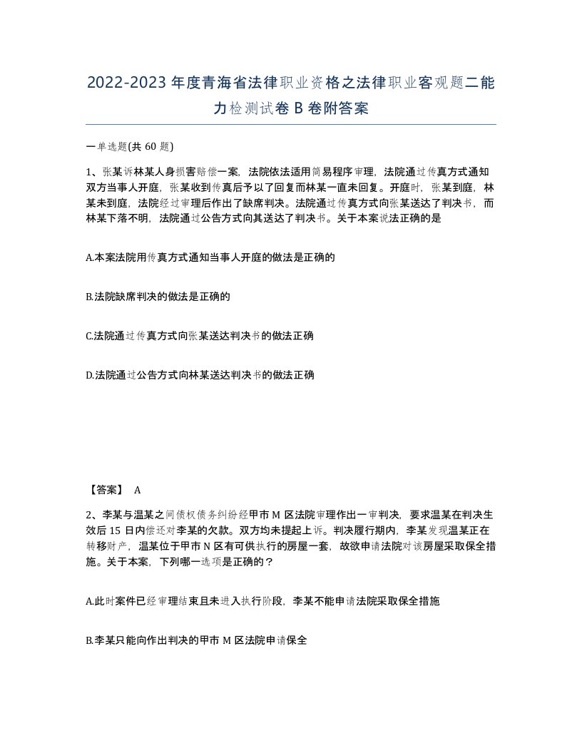 2022-2023年度青海省法律职业资格之法律职业客观题二能力检测试卷B卷附答案