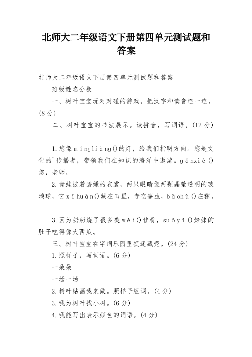 北师大二年级语文下册第四单元测试题和答案