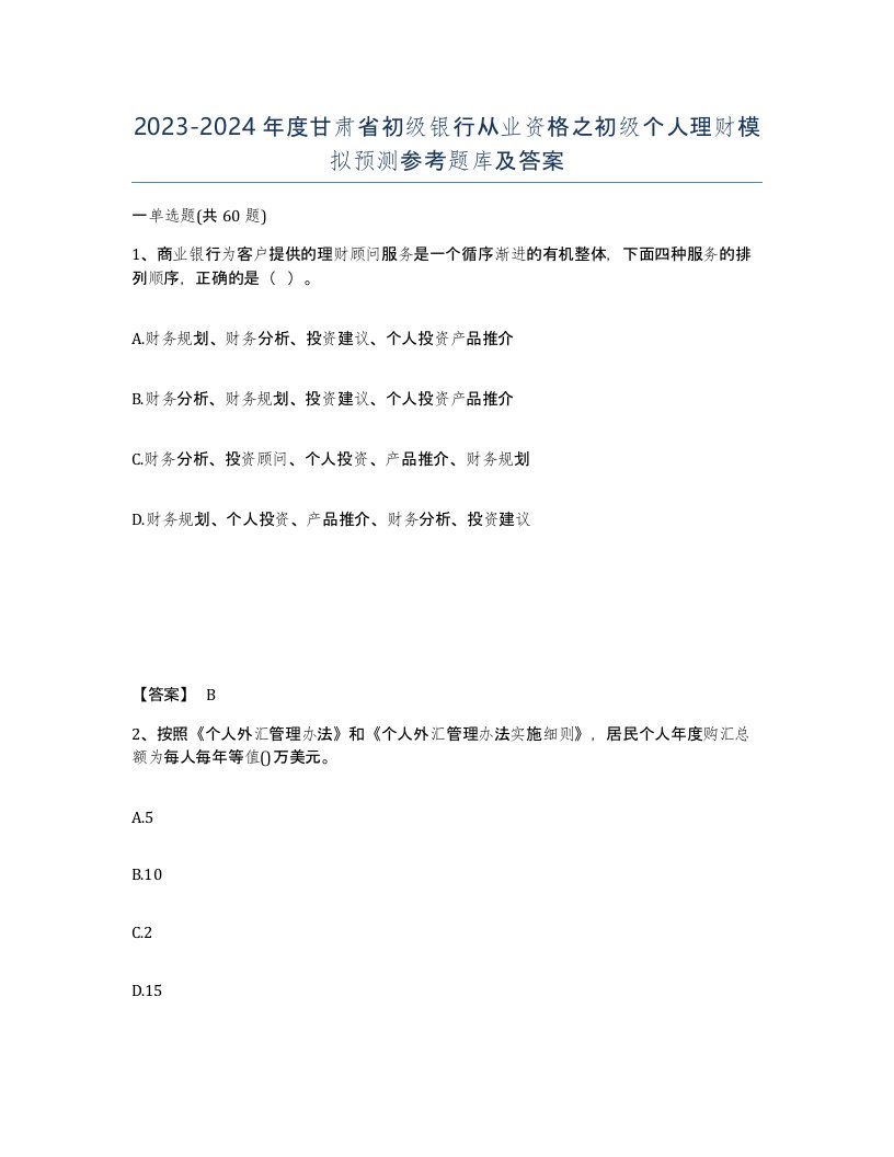 2023-2024年度甘肃省初级银行从业资格之初级个人理财模拟预测参考题库及答案