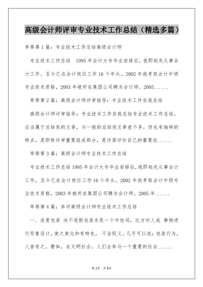 高级会计师评审专业技术工作总结（精选多篇）