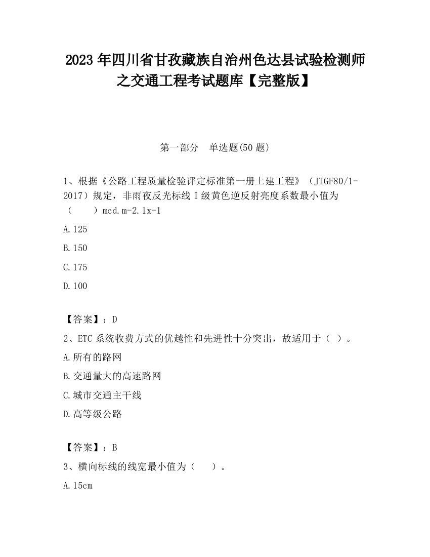 2023年四川省甘孜藏族自治州色达县试验检测师之交通工程考试题库【完整版】