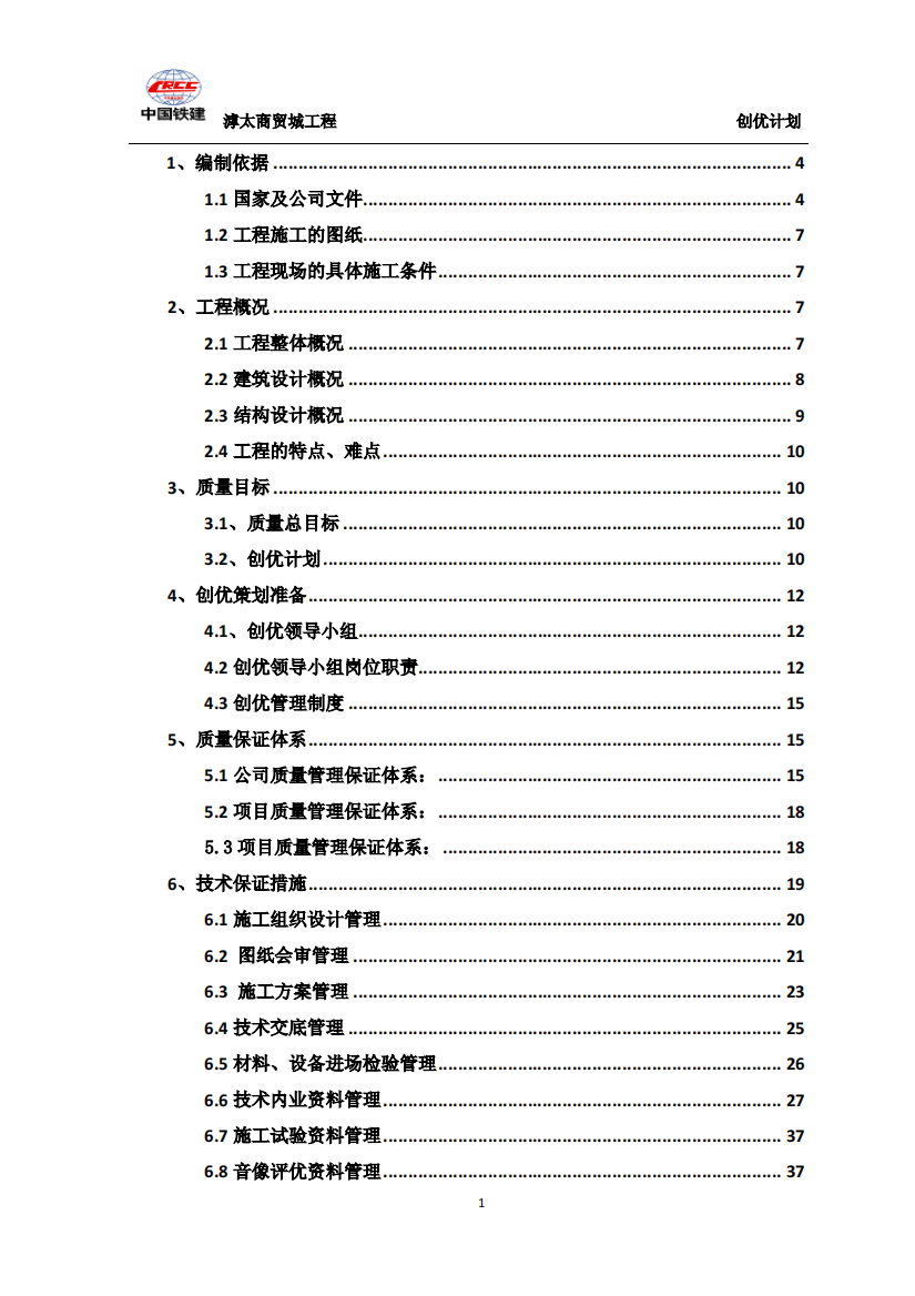 创优计划钢筋