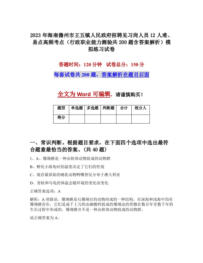 2023年海南儋州市王五镇人民政府招聘见习岗人员12人难易点高频考点行政职业能力测验共200题含答案解析模拟练习试卷