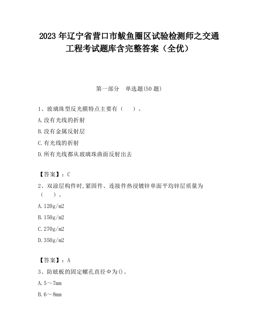 2023年辽宁省营口市鲅鱼圈区试验检测师之交通工程考试题库含完整答案（全优）