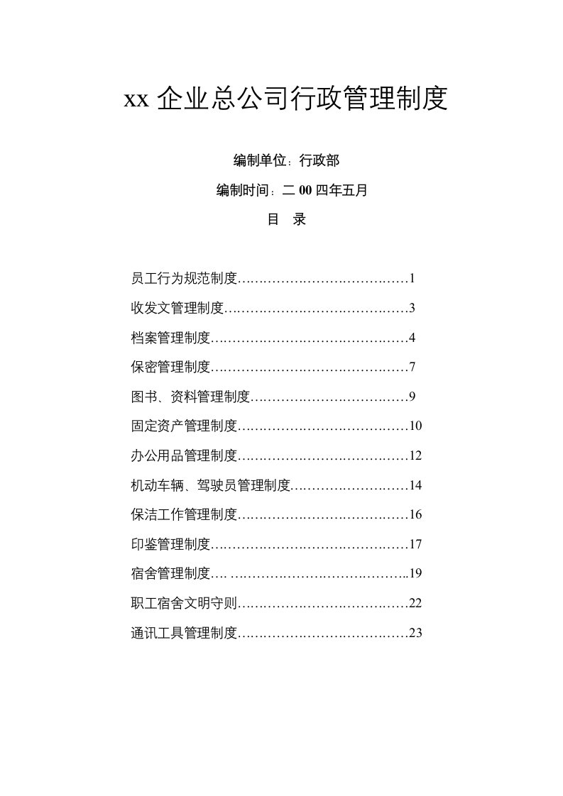 某某企业总公司行政管理制度