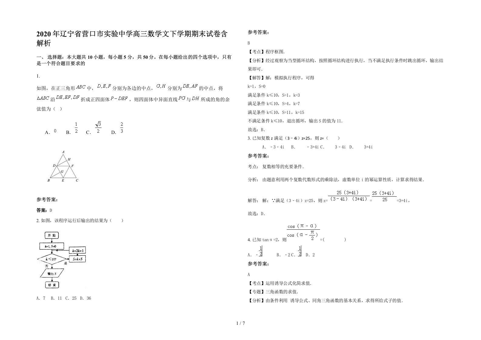 2020年辽宁省营口市实验中学高三数学文下学期期末试卷含解析