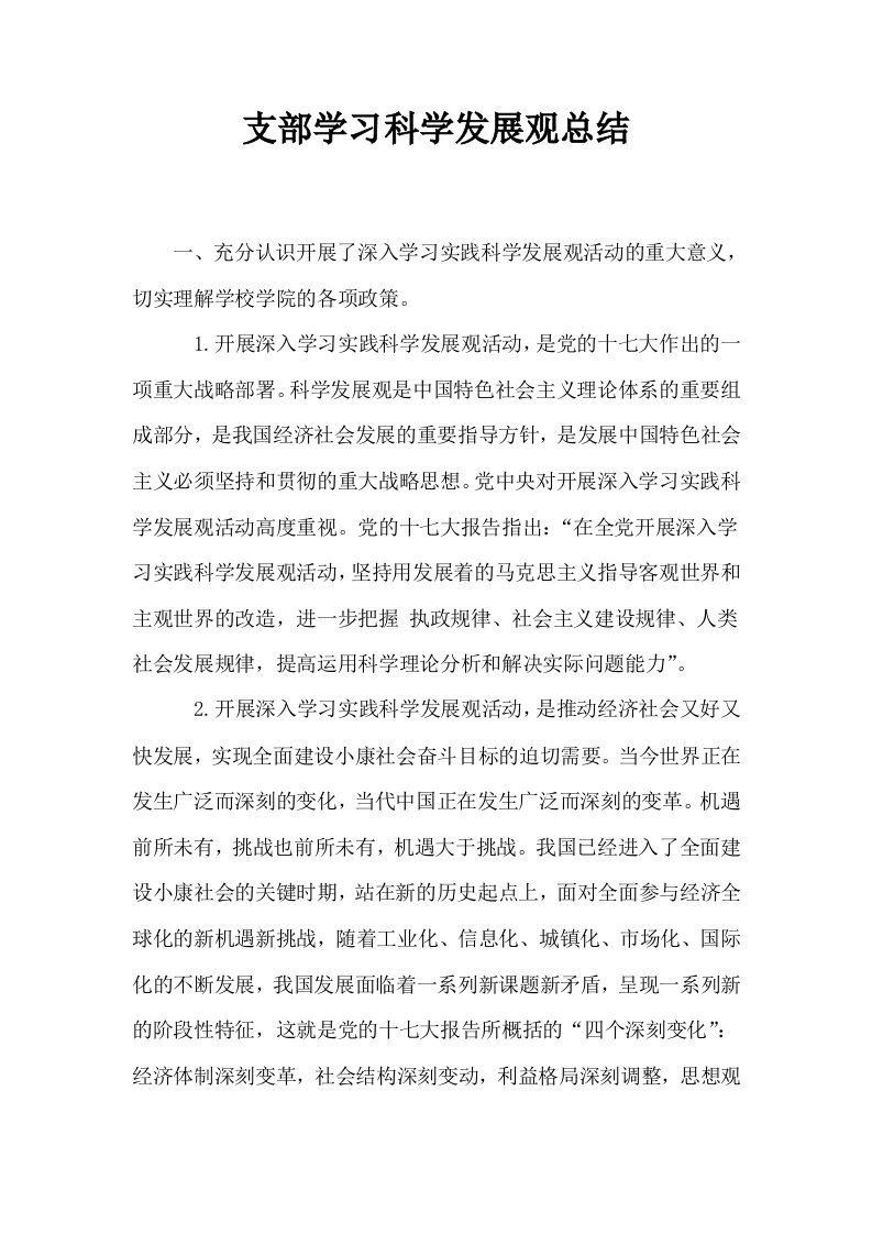 支部学习科学发展观总结