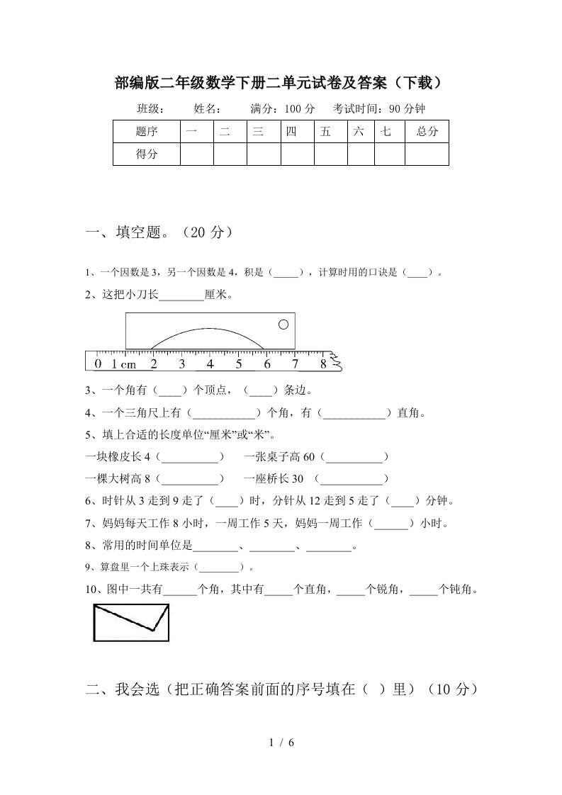 部编版二年级数学下册二单元试卷及答案下载