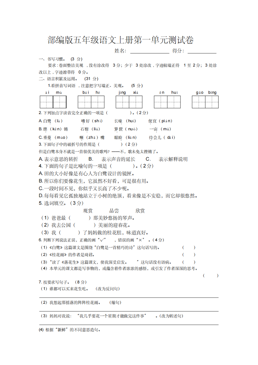 部编版五年级语文上册第一单元测试卷含答案-精编新修订