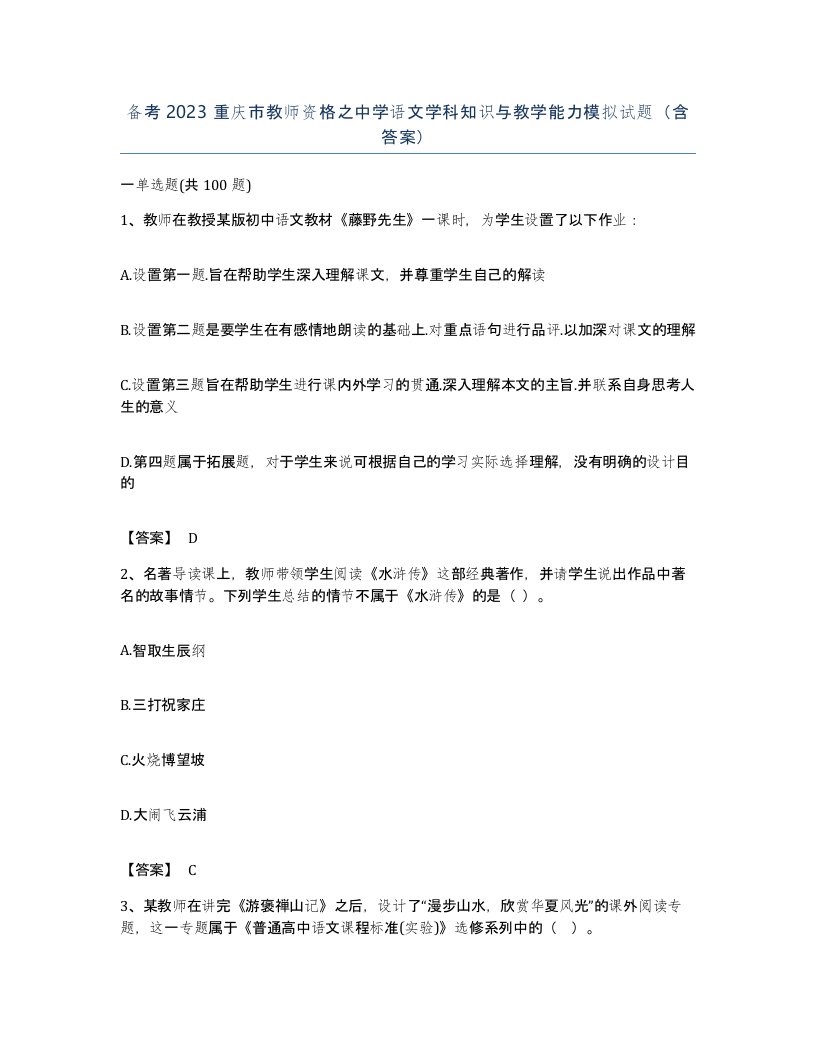 备考2023重庆市教师资格之中学语文学科知识与教学能力模拟试题含答案