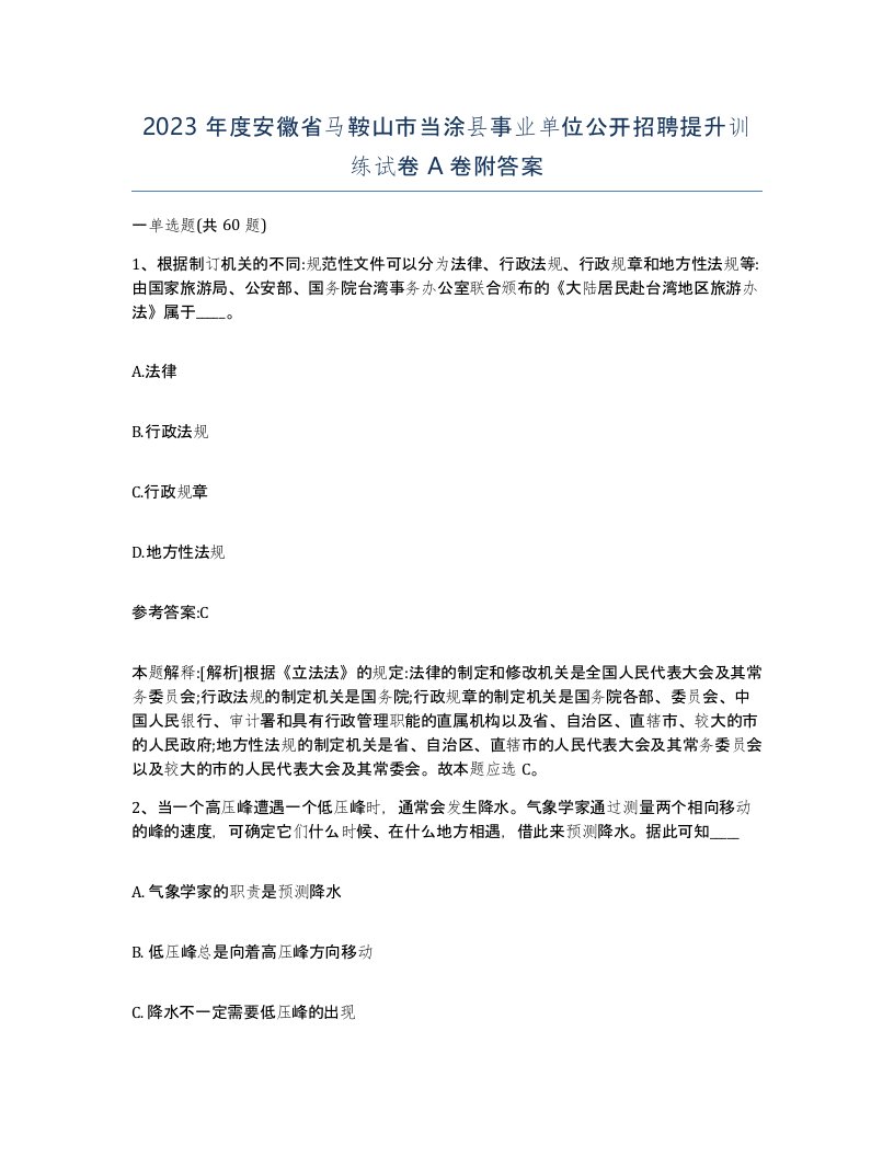 2023年度安徽省马鞍山市当涂县事业单位公开招聘提升训练试卷A卷附答案