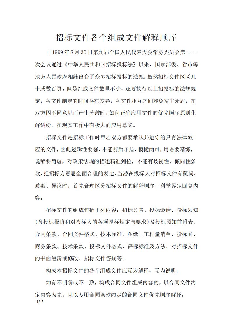 招标文件各个组成文件解释顺序