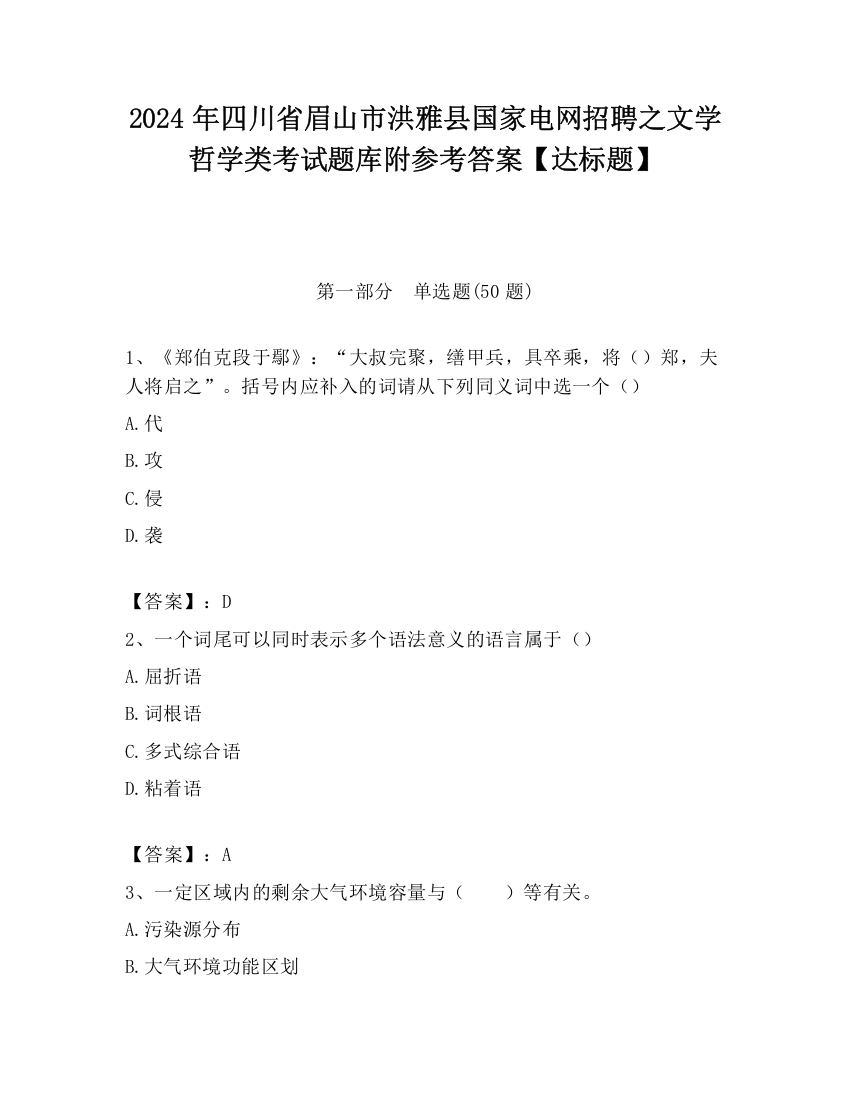 2024年四川省眉山市洪雅县国家电网招聘之文学哲学类考试题库附参考答案【达标题】