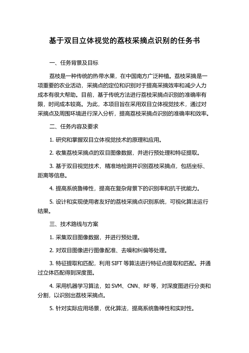 基于双目立体视觉的荔枝采摘点识别的任务书