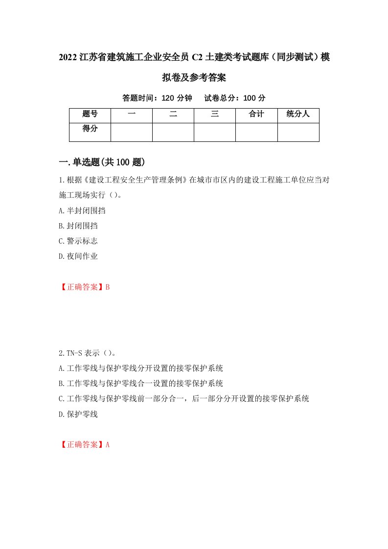 2022江苏省建筑施工企业安全员C2土建类考试题库同步测试模拟卷及参考答案42