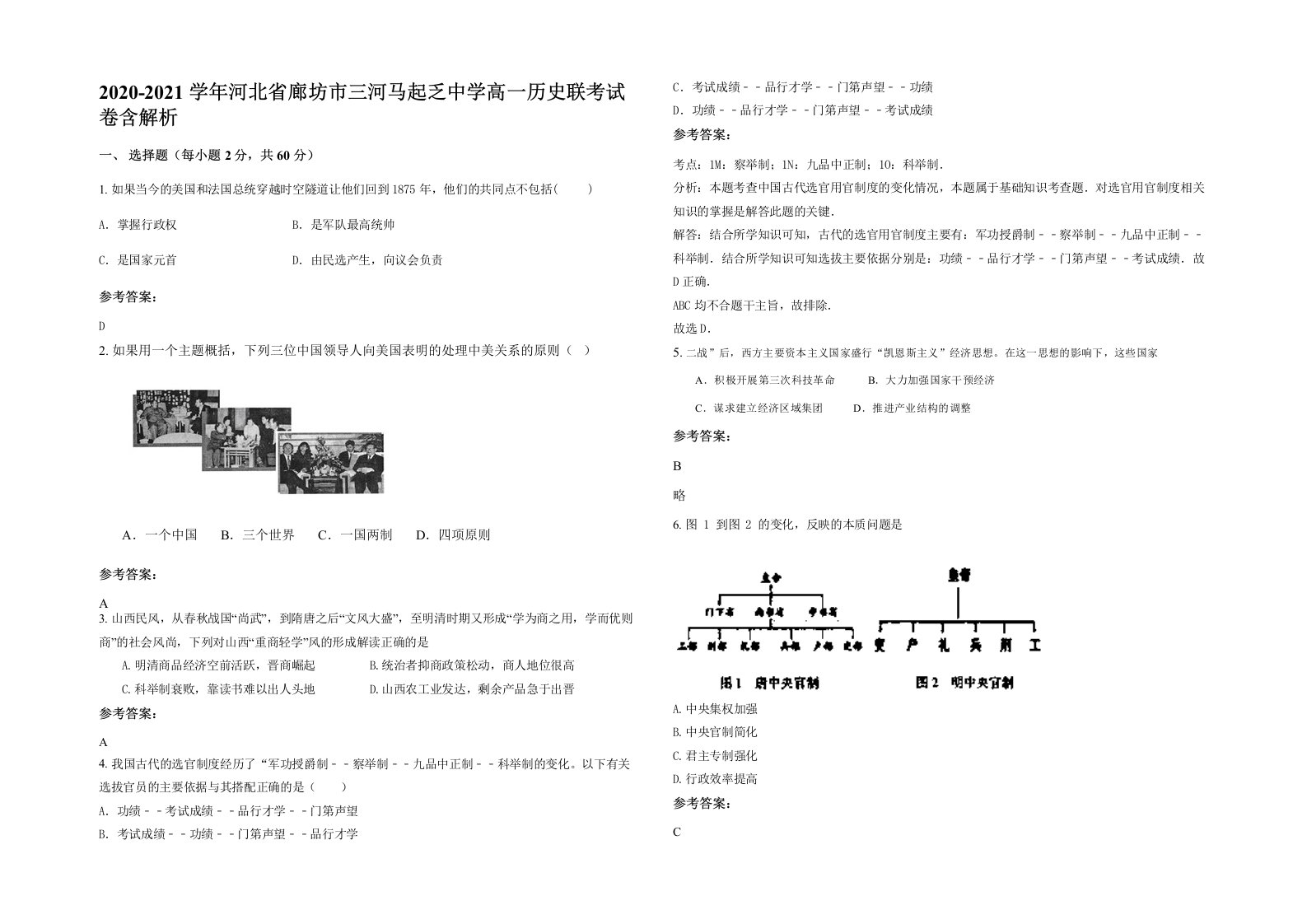 2020-2021学年河北省廊坊市三河马起乏中学高一历史联考试卷含解析