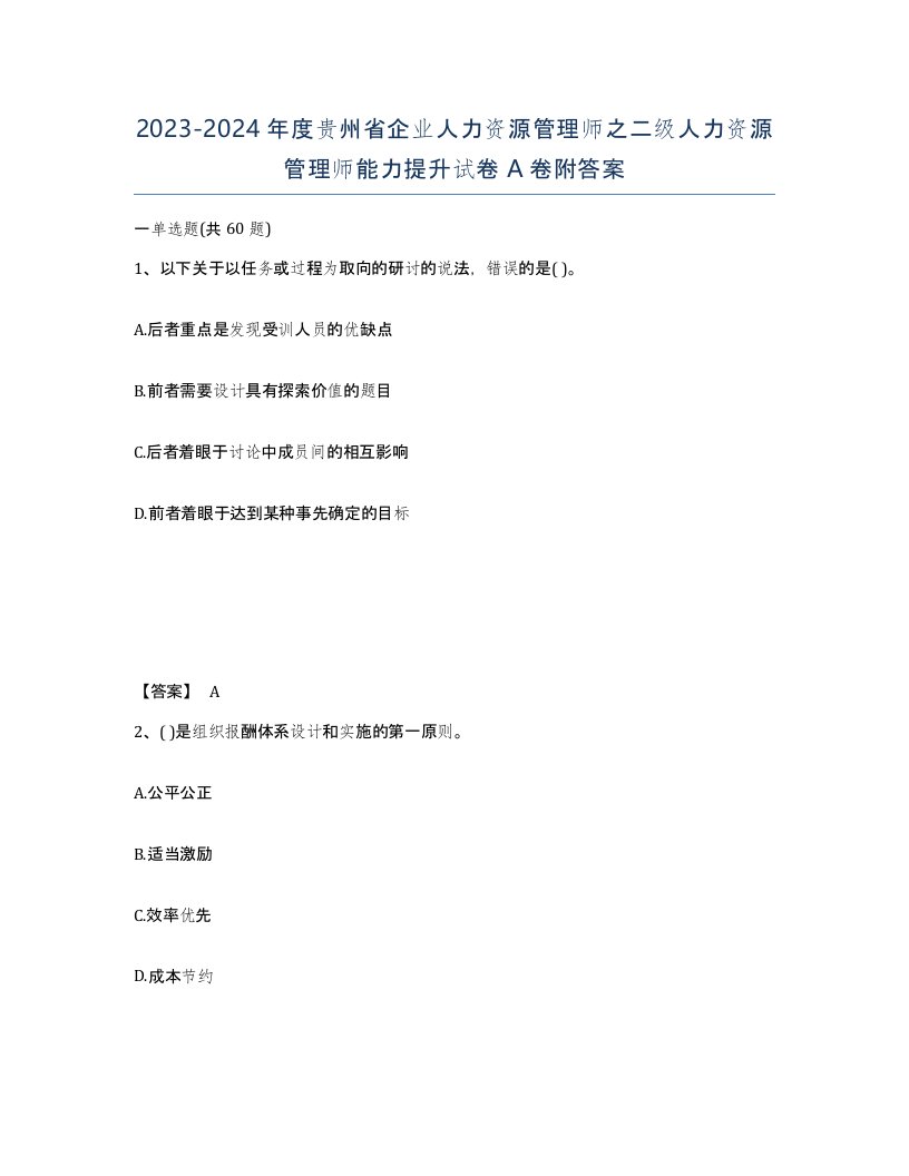 2023-2024年度贵州省企业人力资源管理师之二级人力资源管理师能力提升试卷A卷附答案