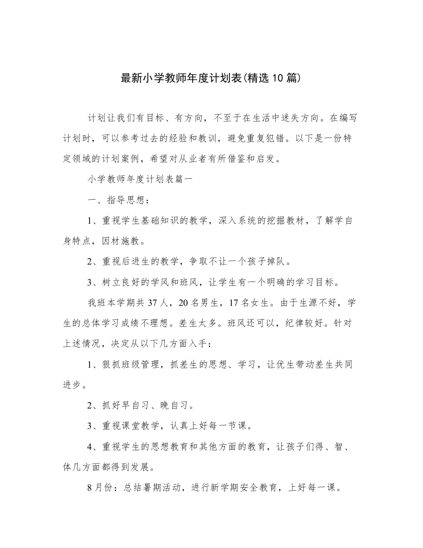 最新小学教师年度计划表(精选10篇)