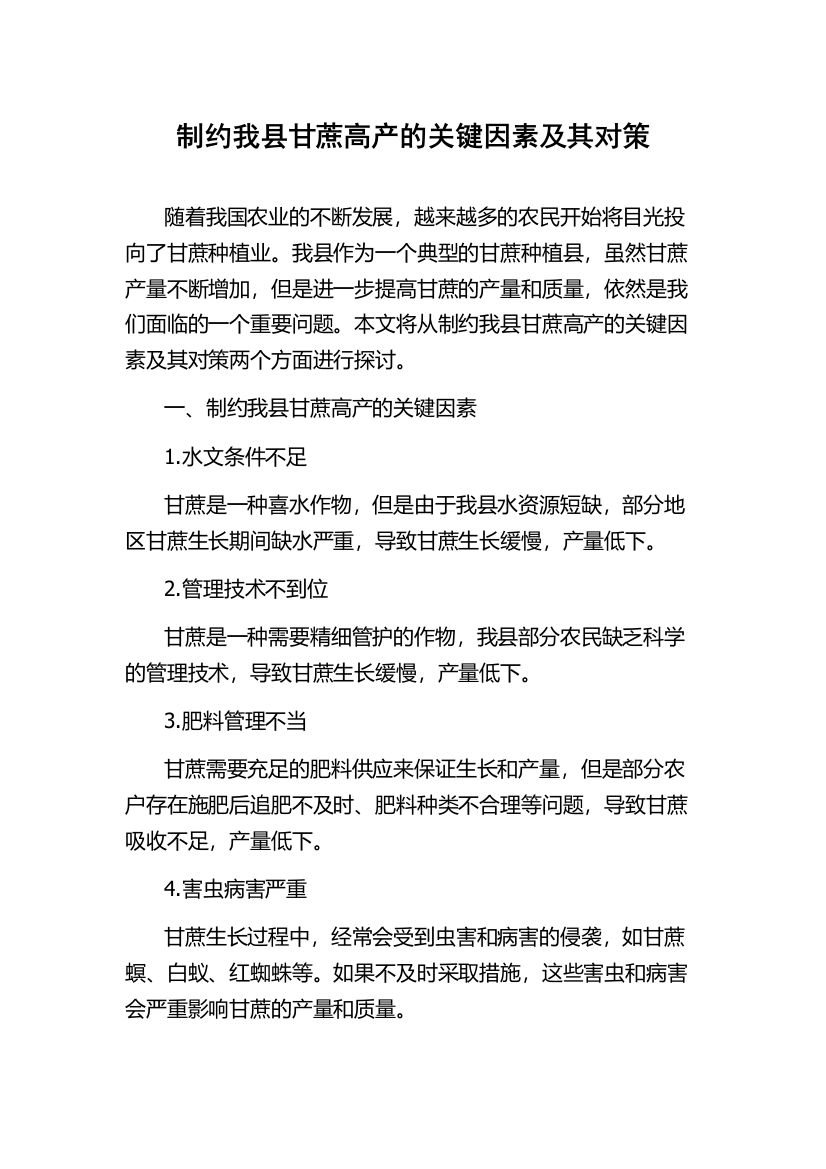 制约我县甘蔗高产的关键因素及其对策