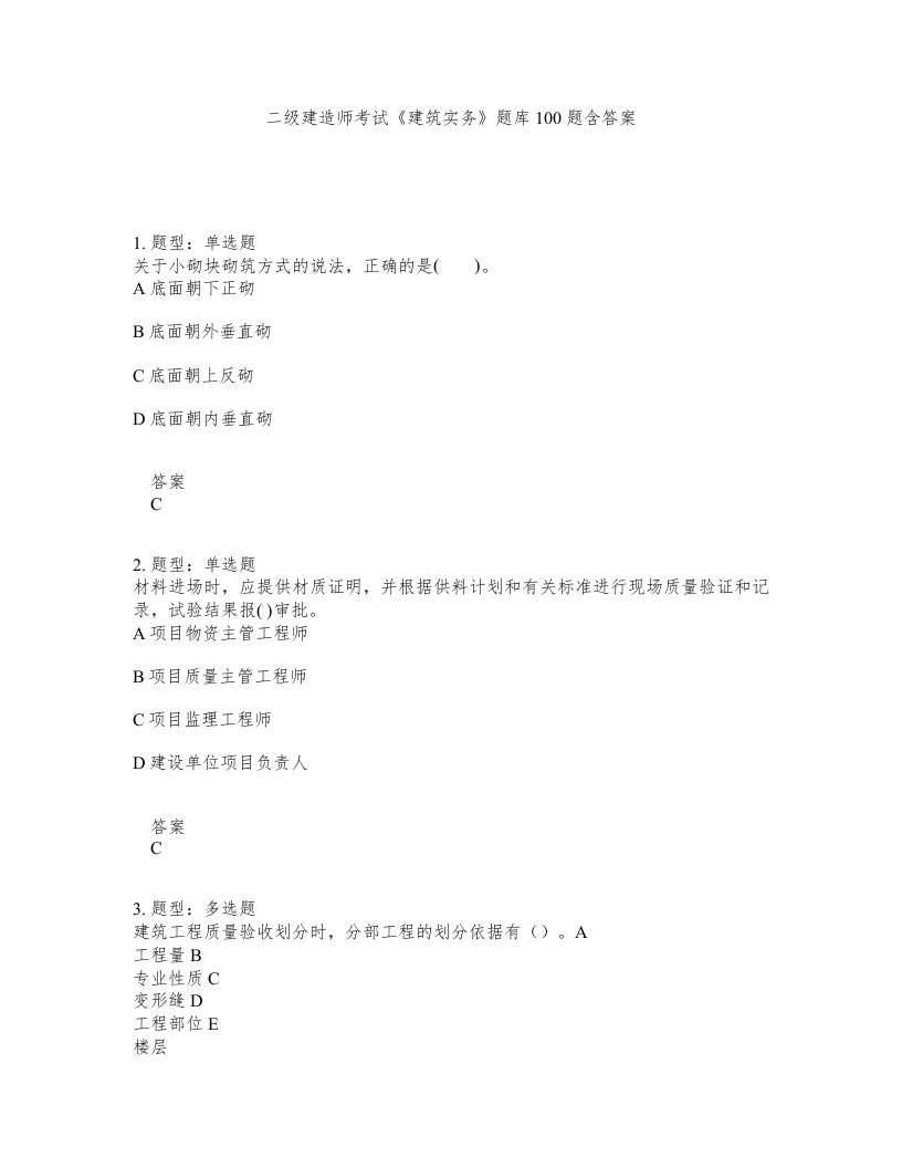 二级建造师考试建筑实务题库100题含答案测验86版