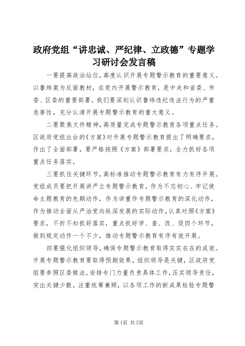 政府党组“讲忠诚、严纪律、立政德”专题学习研讨会发言稿