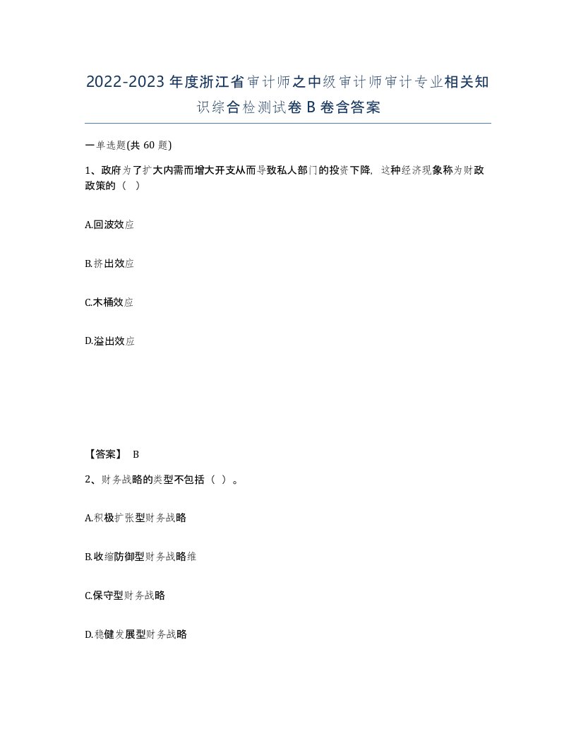 2022-2023年度浙江省审计师之中级审计师审计专业相关知识综合检测试卷B卷含答案