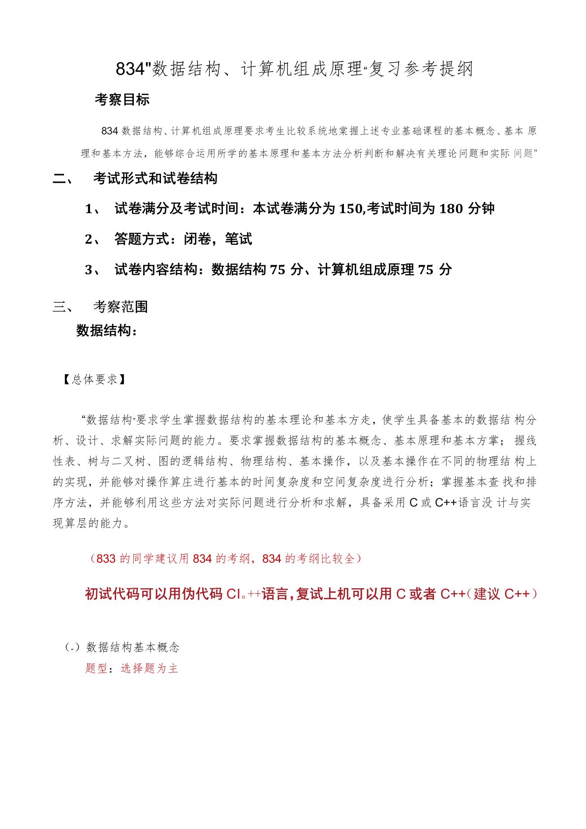 833或834数据结构和计算机组成原理考研复习考纲重点提纲