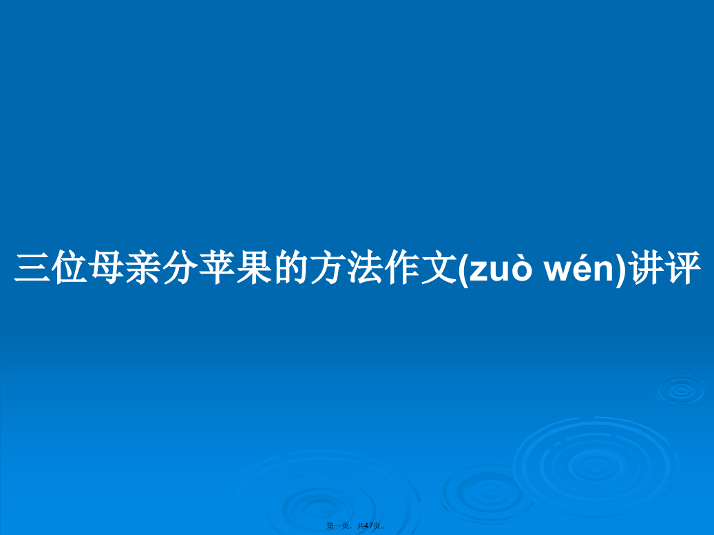 三位母亲分苹果的方法作文讲评