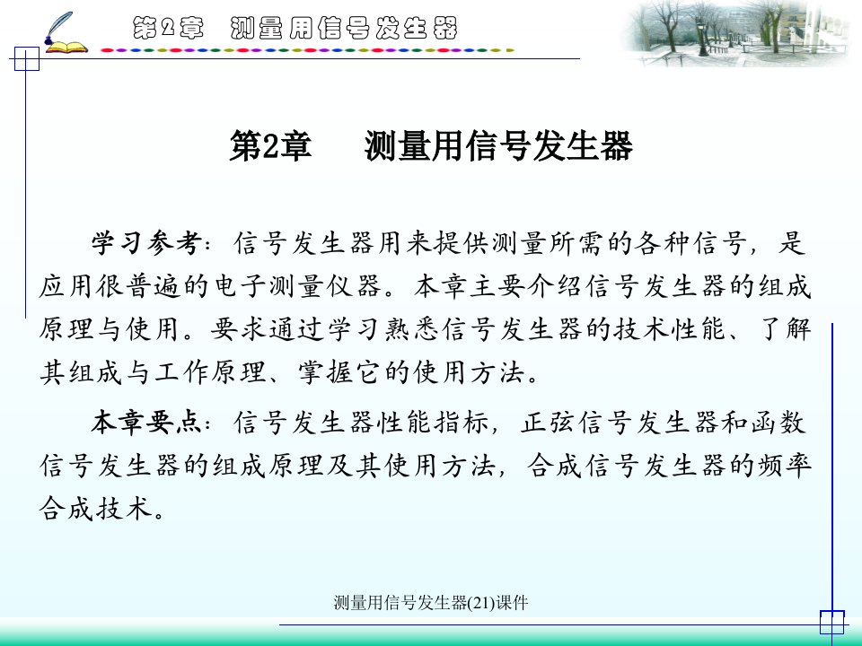 测量用信号发生器21课件