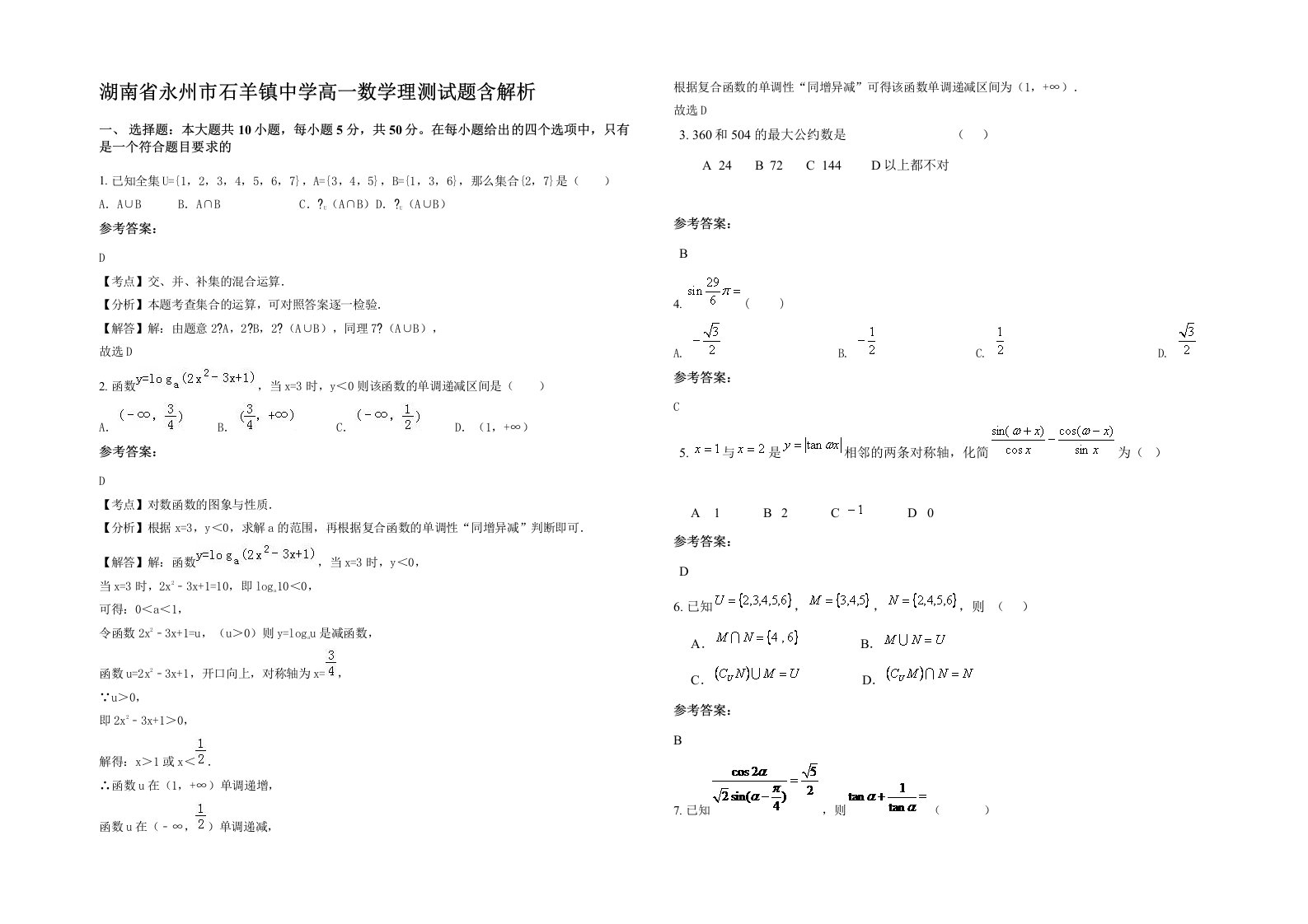 湖南省永州市石羊镇中学高一数学理测试题含解析