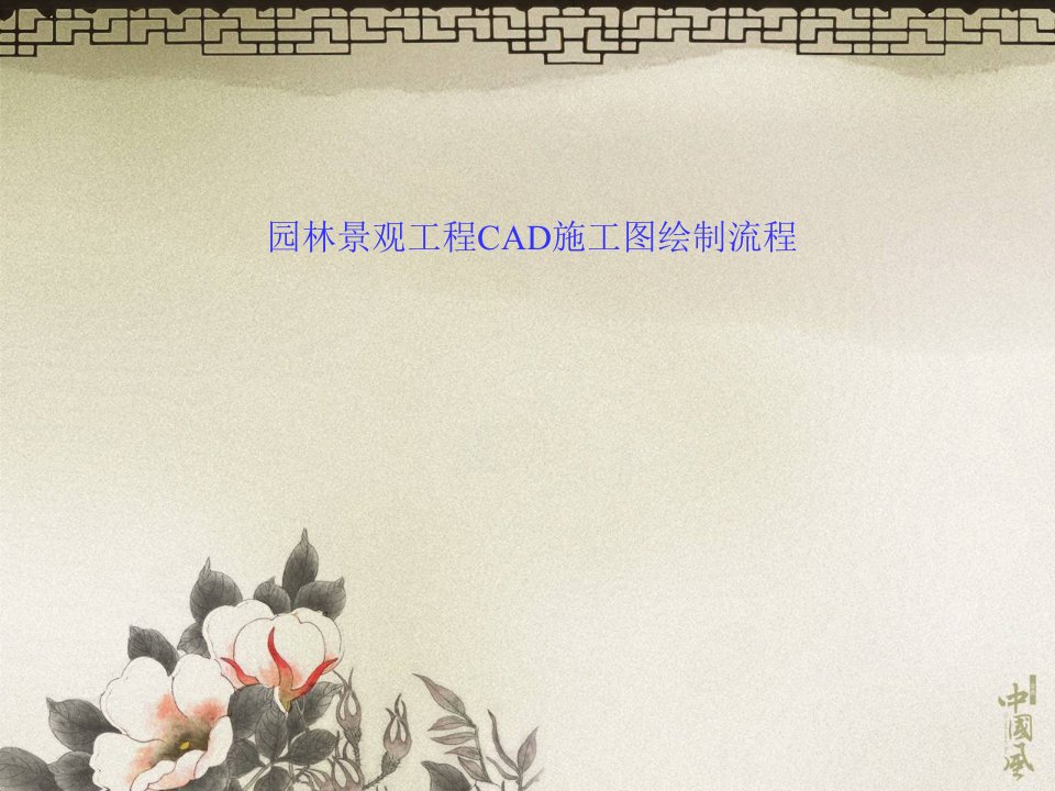 园林景观工程CAD施工图绘制流程