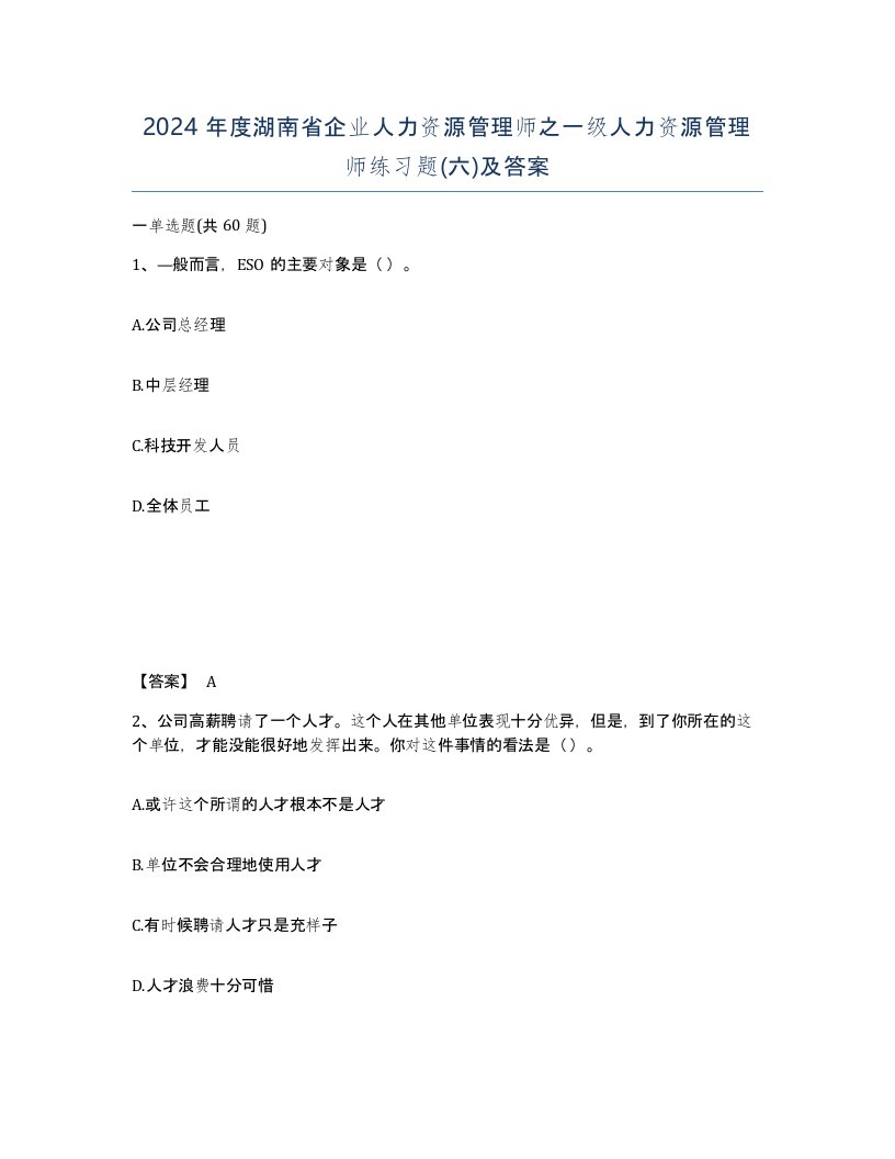 2024年度湖南省企业人力资源管理师之一级人力资源管理师练习题六及答案