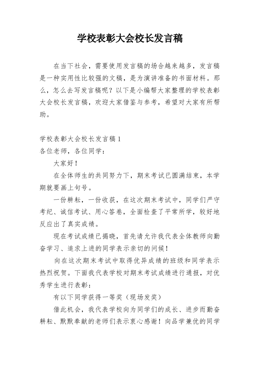 学校表彰大会校长发言稿_1