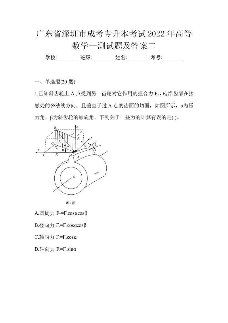 广东省深圳市成考专升本考试2022年高等数学一测试题及答案二