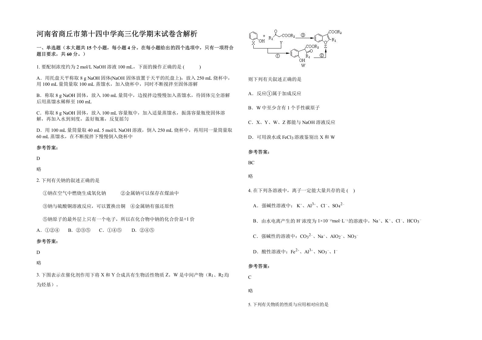 河南省商丘市第十四中学高三化学期末试卷含解析