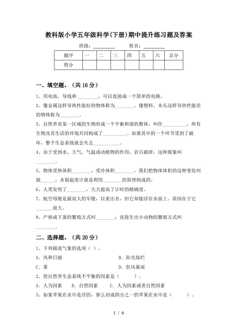 教科版小学五年级科学下册期中提升练习题及答案