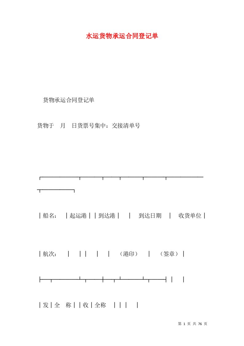 水运货物承运合同登记单