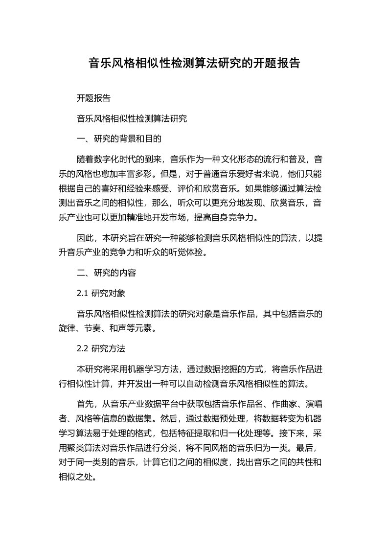 音乐风格相似性检测算法研究的开题报告