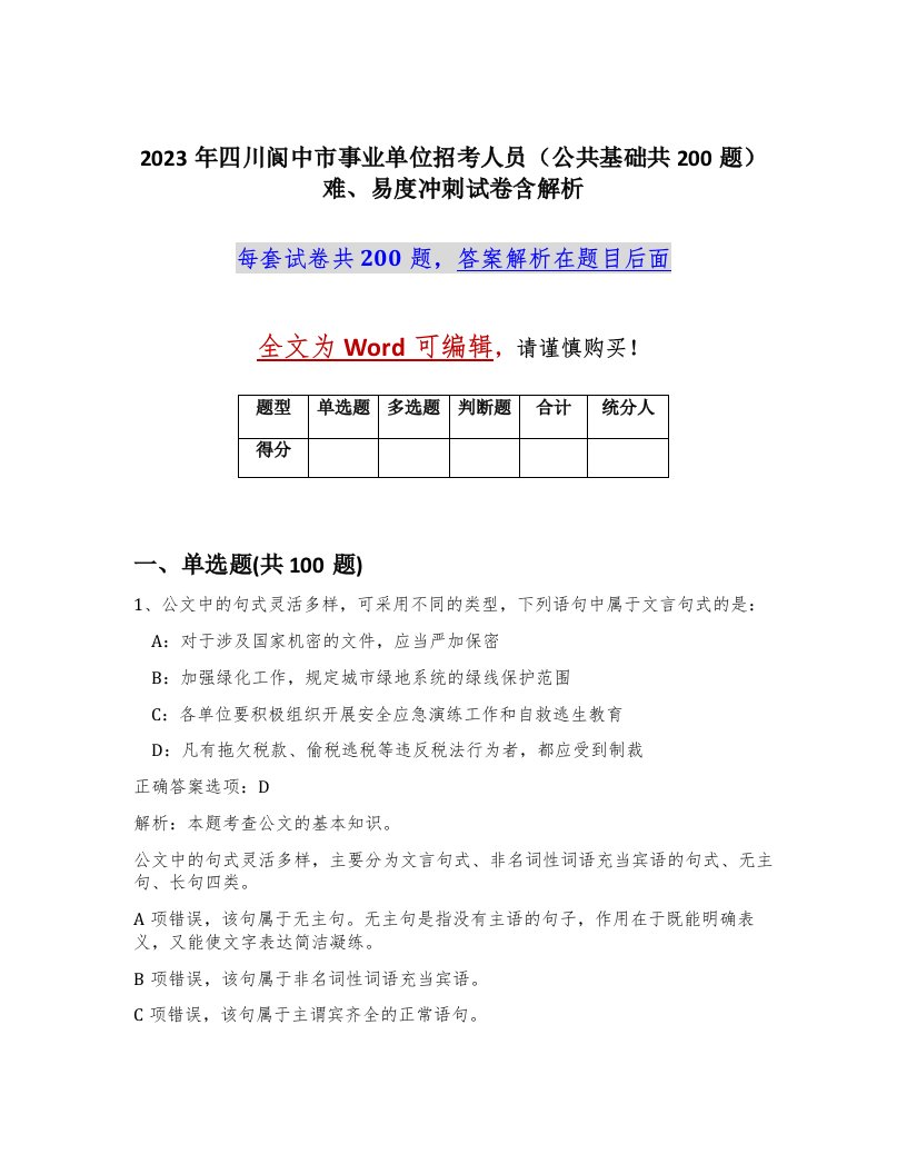 2023年四川阆中市事业单位招考人员公共基础共200题难易度冲刺试卷含解析