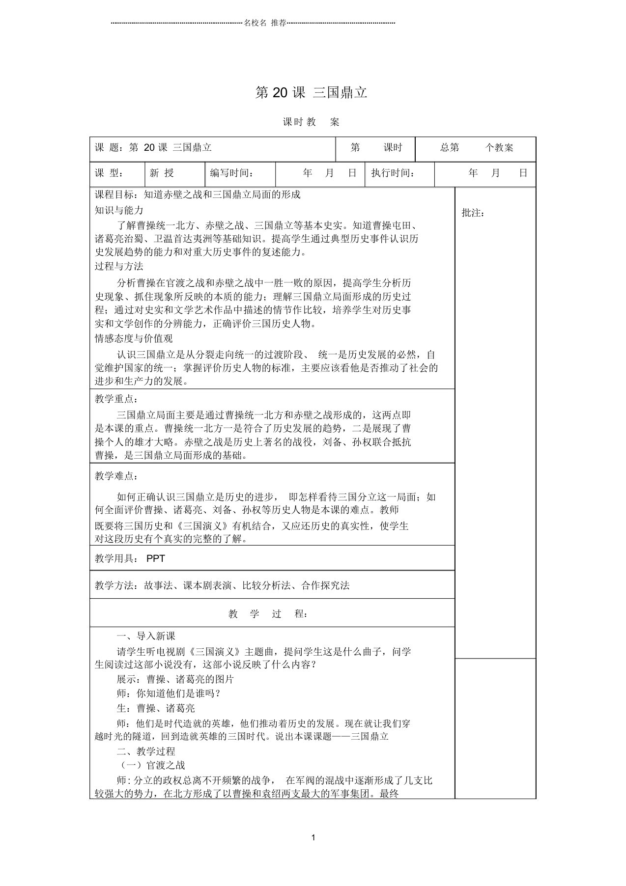 初中七年级历史上册第20课三国鼎立名师教案岳麓版