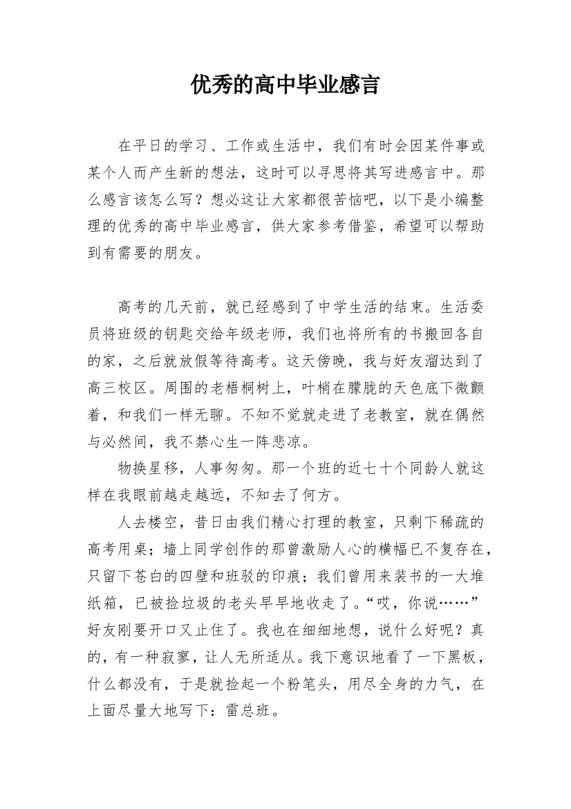 优秀的高中毕业感言