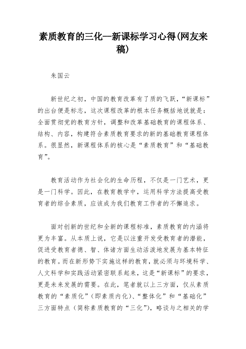 素质教育的三化--新课标学习心得(网友来稿)