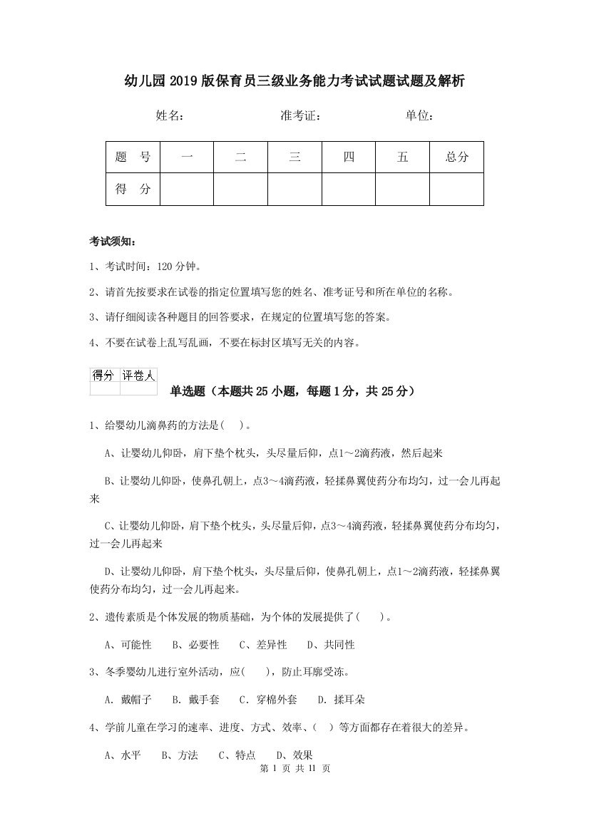 幼儿园2019版保育员三级业务能力考试试题试题及解析