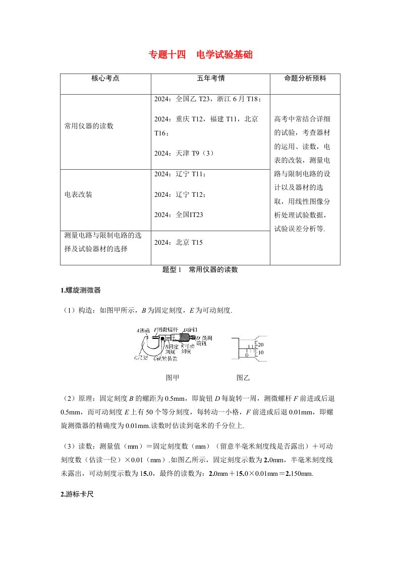 备考2025届高考物理一轮复习讲义第十章恒定电流专题十四电学实验基础题型1常用仪器的读数