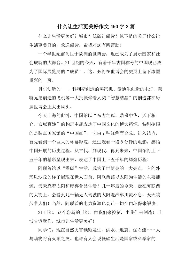 什么让生活更美好作文450字3篇