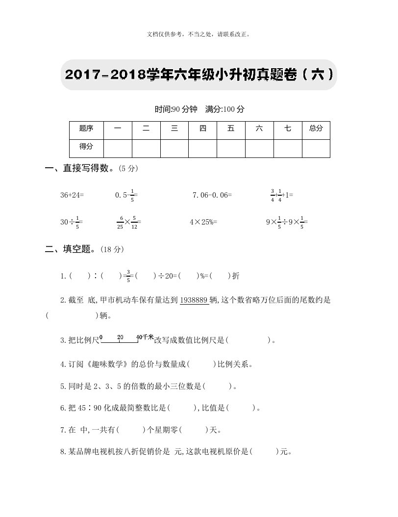 部编本人教版数学六年级【下册】：-六年级小升初真题卷六