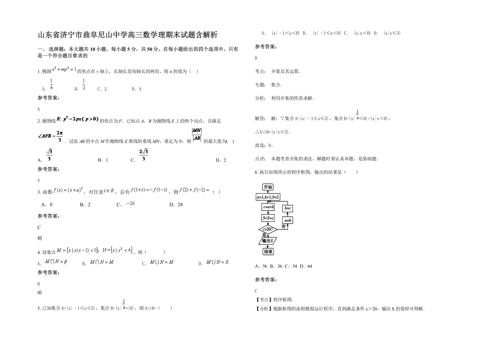 山东省济宁市曲阜尼山中学高三数学理期末试题含解析