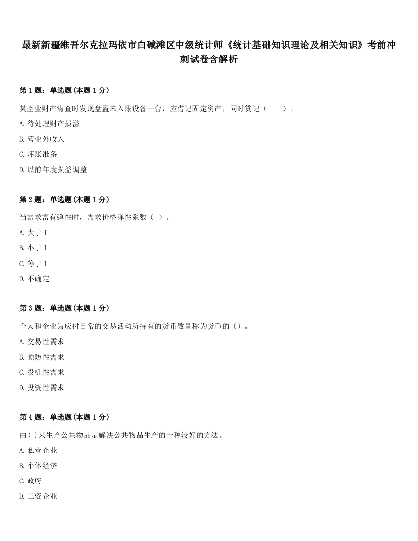 最新新疆维吾尔克拉玛依市白碱滩区中级统计师《统计基础知识理论及相关知识》考前冲刺试卷含解析