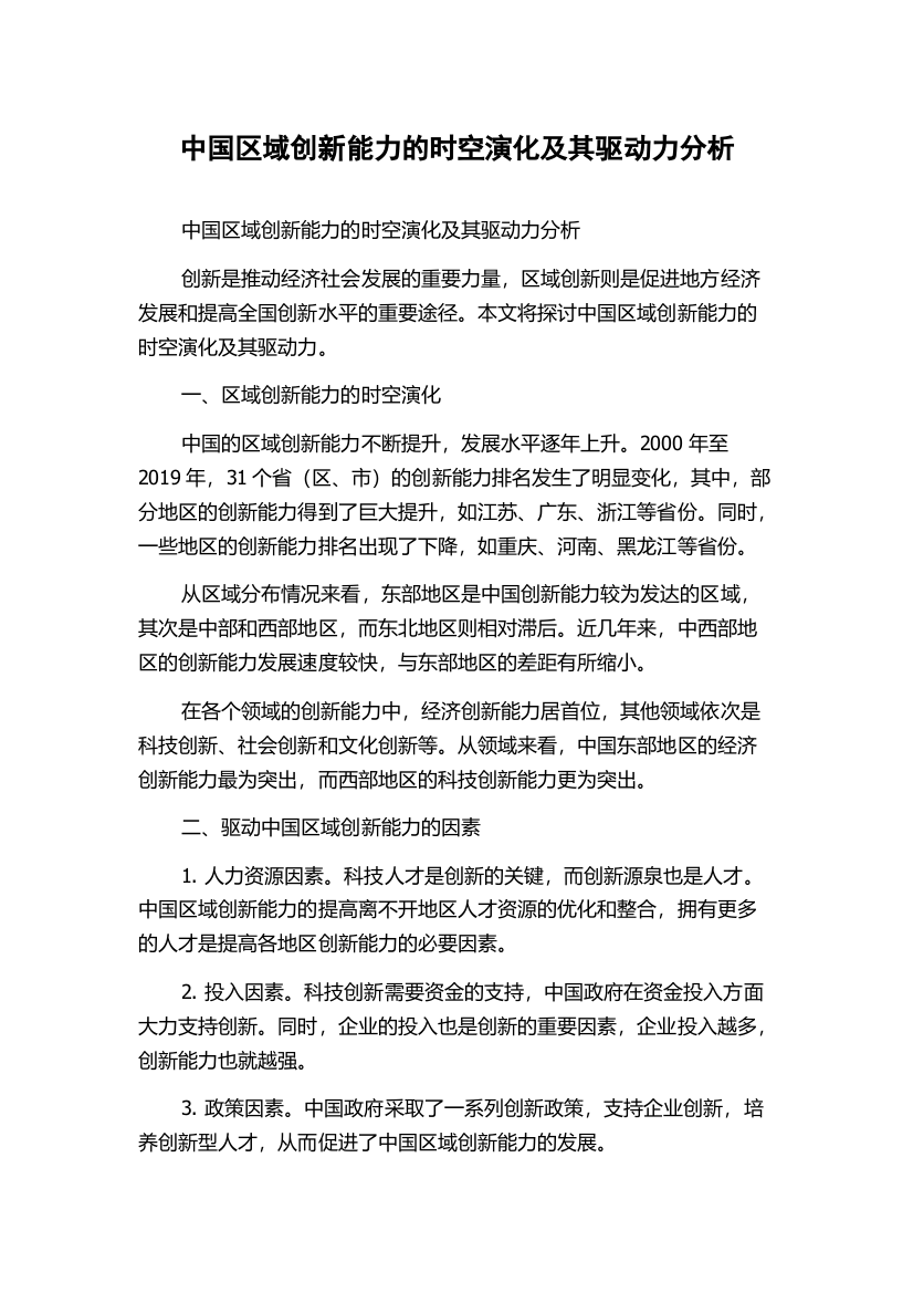 中国区域创新能力的时空演化及其驱动力分析