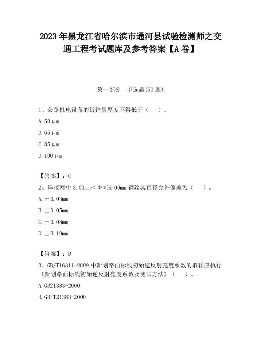 2023年黑龙江省哈尔滨市通河县试验检测师之交通工程考试题库及参考答案【A卷】